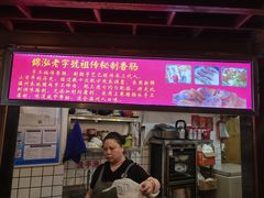 -锦泓老字号猪脏粉(东联大厦店)