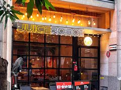 -JuiceRobot·手工意大利面&汉堡精酿(珠江新城店)