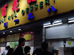 门面-百花传统甜品店(原址店)