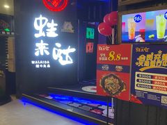 -蛙来哒(诚丰广场店)