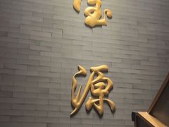 -聚宝源(潞城店)