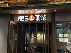 -肥三土菜馆(五四广场店)