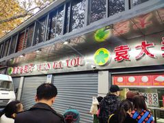 门面-袁大头包子(光华路店)