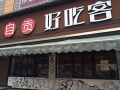 -自贡好吃客(科华店)