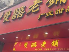 -双喜老铺(人民广场店)
