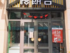 门面-格朗合 · 鸡汤米线(和悦汇店)