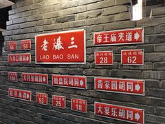 -京门老爆三·铜锅涮肉 爆肚(望京店)