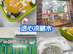 -透心凉糖水(听海居店)