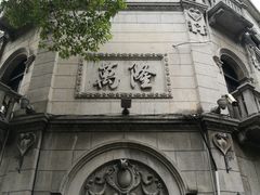 -万隆火腿庄