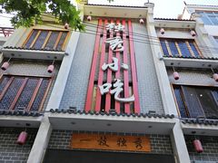 门面-独秀小吃(蓝田店)