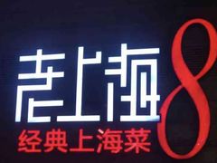 -东方明珠老上海8号餐厅(东方明珠广播电视塔店)