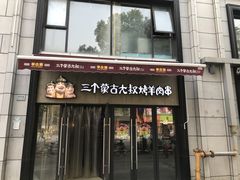 门面-三个蒙古大叔羊肉串(大宁店)