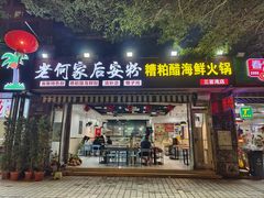 -老何家后安粉·糟粕醋海鲜火锅(三亚湾椰梦长廊店)
