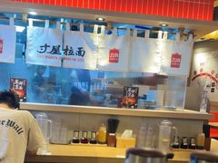 -寸屋拉面(凯德晶萃店)