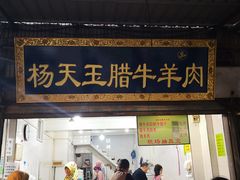 门面-杨天玉腊牛羊肉店