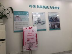 -朴荷皮肤管理中心