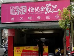 门面-恒记金煎包(指南里小区店)