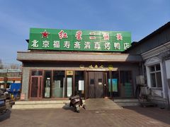 -福寿斋·老北京铜锅涮肉·烤鸭(顺义总店)