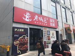 门面-巴四老城区炭火蛙锅(张江店)
