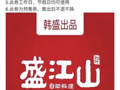 -盛江山自助料理(奥莱锦辉购物广场店)