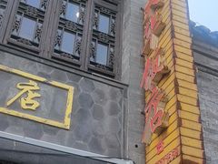 -金东门大华饭店(板桥街店)