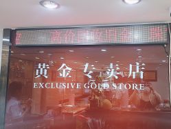 -广东黄金公司黄金回收金银条销售(东风东路店)