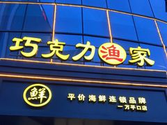 门面-巧克力渔家.小船海鲜胶东菜(万平口店)