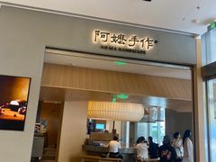 -阿嬷手作(成都万象城店)