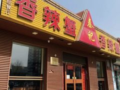 -秦记香辣蟹(松榆里店)
