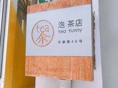 -茶是一枝花泡茶店