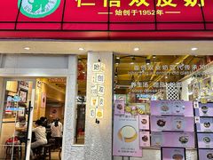 -仁信双皮奶(庙前直街店)