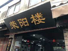 -荣阳楼(山塘街店)