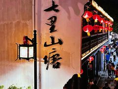 -山塘街