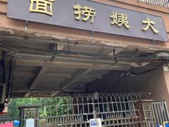 -大姨捞面(新安花园店)