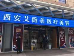 -西安伊美尔医疗美容医院