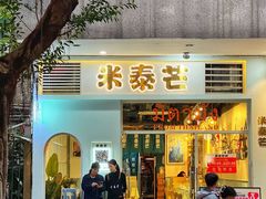 -米泰芒·东南亚料理(体育西店)