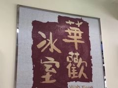 -華歡冰室-WahFoon(吉大店)