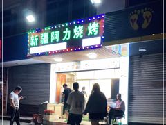 门面-新疆阿力烧烤