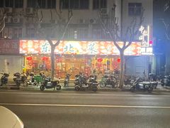 -鹤乡东北菜(崮山路店)