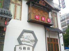 门面-印巷里主题餐厅(马鞍山店)