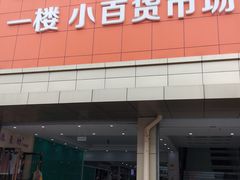 -金华商城小百货区(八一南街店)
