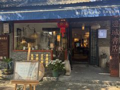 -邊城書店