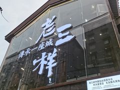 -老三样·旧食新味(万寿宫店)
