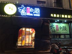 门面-大话小腰(鸟巢店)