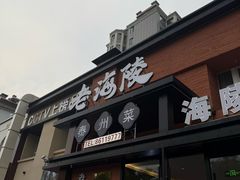 -老海陵·泰州菜(图书馆店)