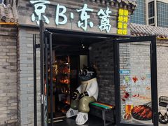 -京B·东篱精酿啤酒音乐餐厅