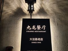 -九龙餐厅(大沽路店)