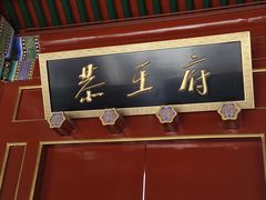 -恭王府博物馆