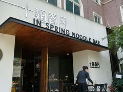 门面-十面春风·江南面馆(崇宁路店)