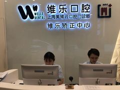 -维乐口腔(美维云门诊陆家嘴店)